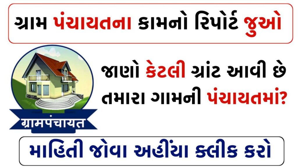 Gujarat Gram Panchayat Work Report 2024